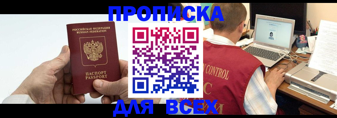 купить прописку в Нальчике